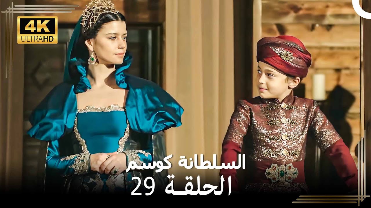 حريم السلطان : كوسيم #من_جديد الحلقة 29 (4K)