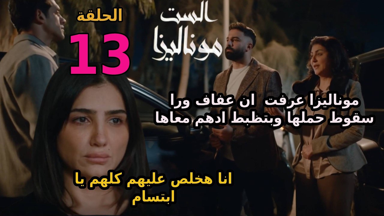 مسلسل الست موناليزا الحلقة 13 الثالثة عشر  موناليزا عرفت ان ادهم وعفاف تبع حسن وكلهم عايزين فلوس