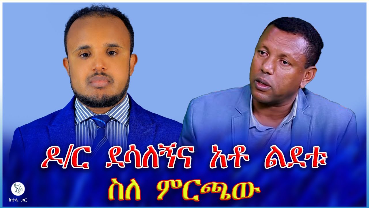 ዶ/ር ደሳለኝና አቶ ልደቱ ስለ ምርጫው