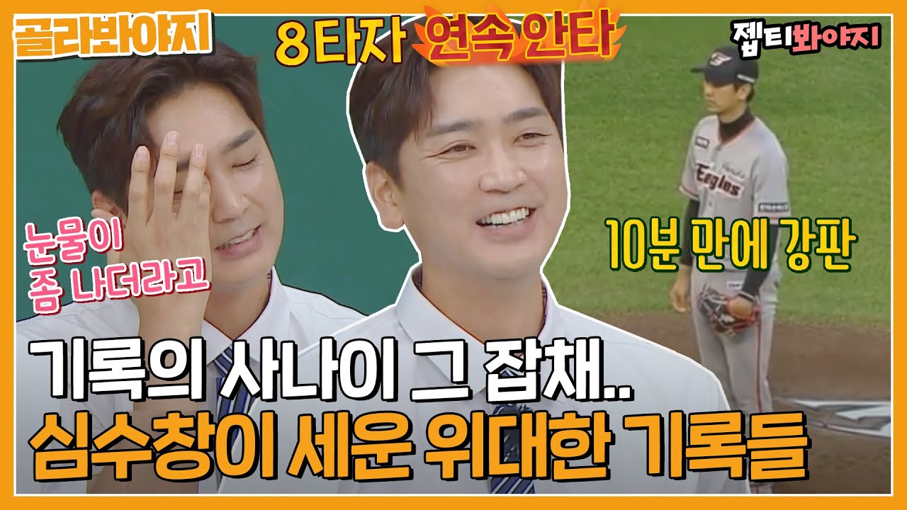 [골라봐야지] 18연패? 제로퀵? ㄴㄴ 더 있음. 기록의 사나이 심수창이 세운 위대한(?) 기록들ㅣ아는형님ㅣJTBC220723 방송 외