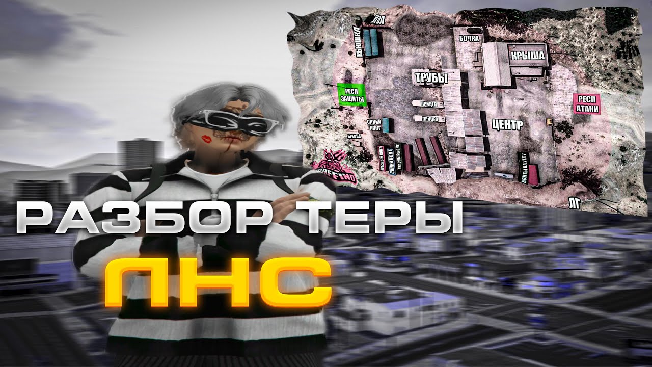 РАЗБОР ТЕРЫ ЛНС | КАК ЕЕ ИГРАТЬ ? | ТАКТИКИ ВОЙНЫ СЕМЕЙ В GTA 5 RP | ГАЙД ВЗП ДЛЯ НОВИЧКОВ |