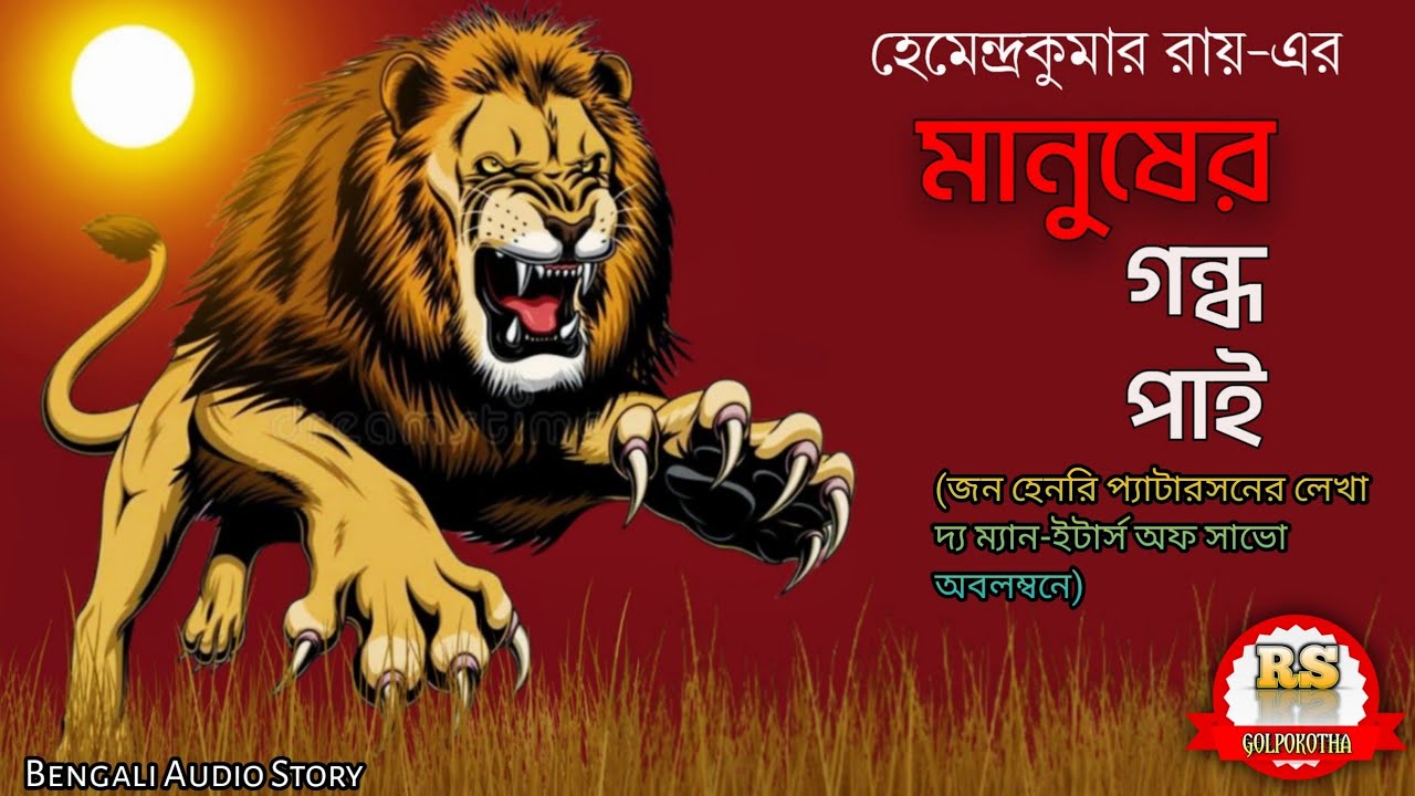 মানুষের গন্ধ পাই-০১/হেমেন্দ্রকুমার রায়/(শিকার কাহিনী)/RS Golpokotha/Bengali Audio Story||