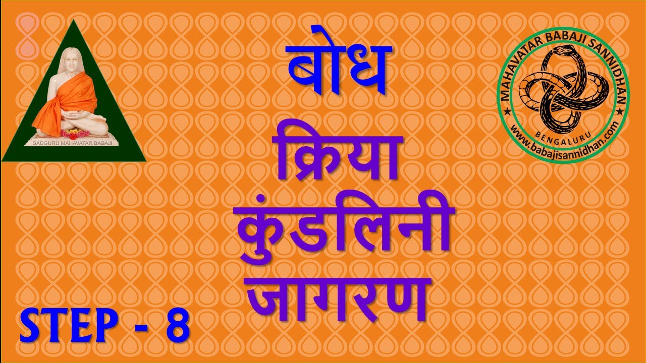 बोध - क्रिया कुण्डलिनी जागरण - STEP-8