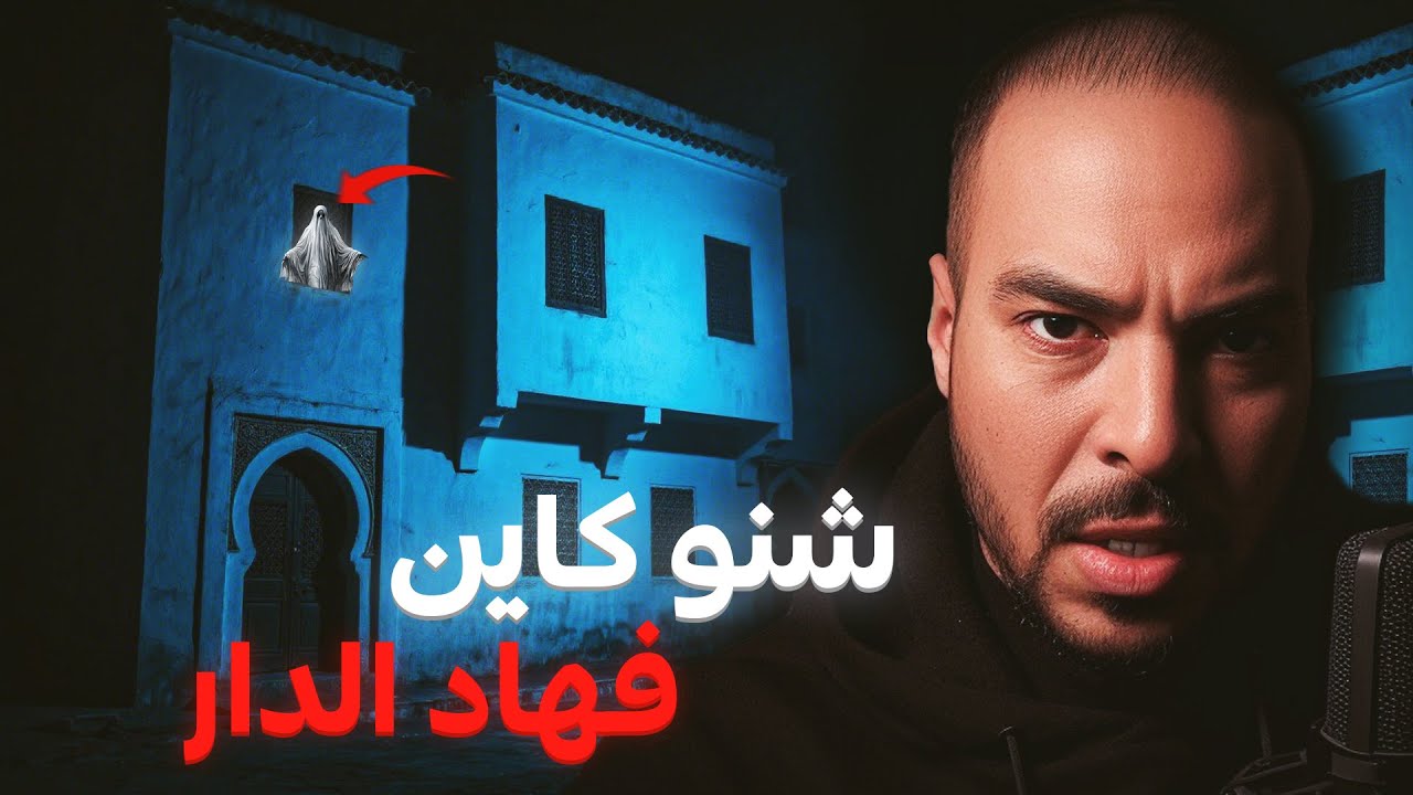 شنو وقع لهاد العائلة فاش دخلو لدار غامضة ( من أخطر القصص )