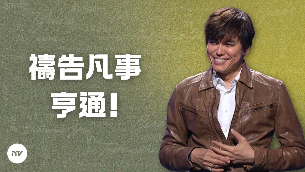 禱告凡事亨通! | 平約瑟 (Joseph Prince) | 新造視頻 (粵語)