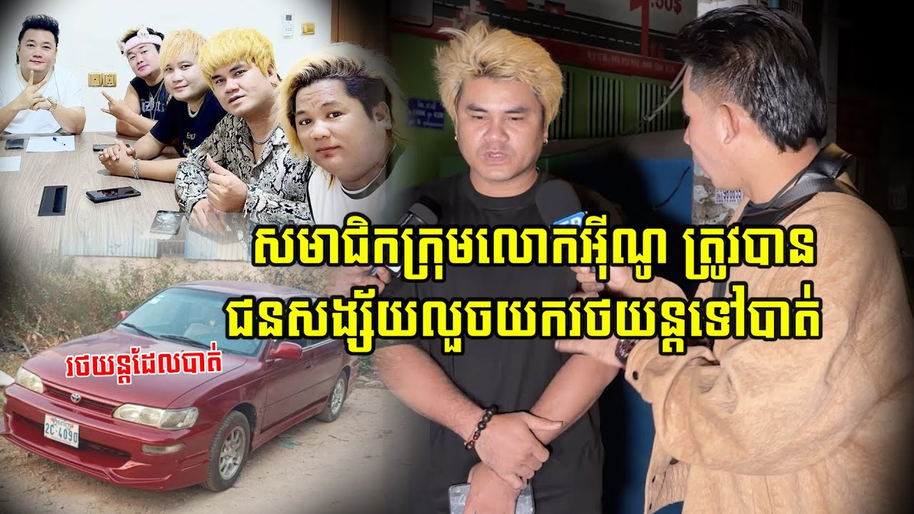 សមាជិកក្រុមលោក អុីណូ ត្រូវបានជនស្ស័យធ្វើសកម្មភាពលួ…/ចរថយន្តគាត់យកទៅបាត់