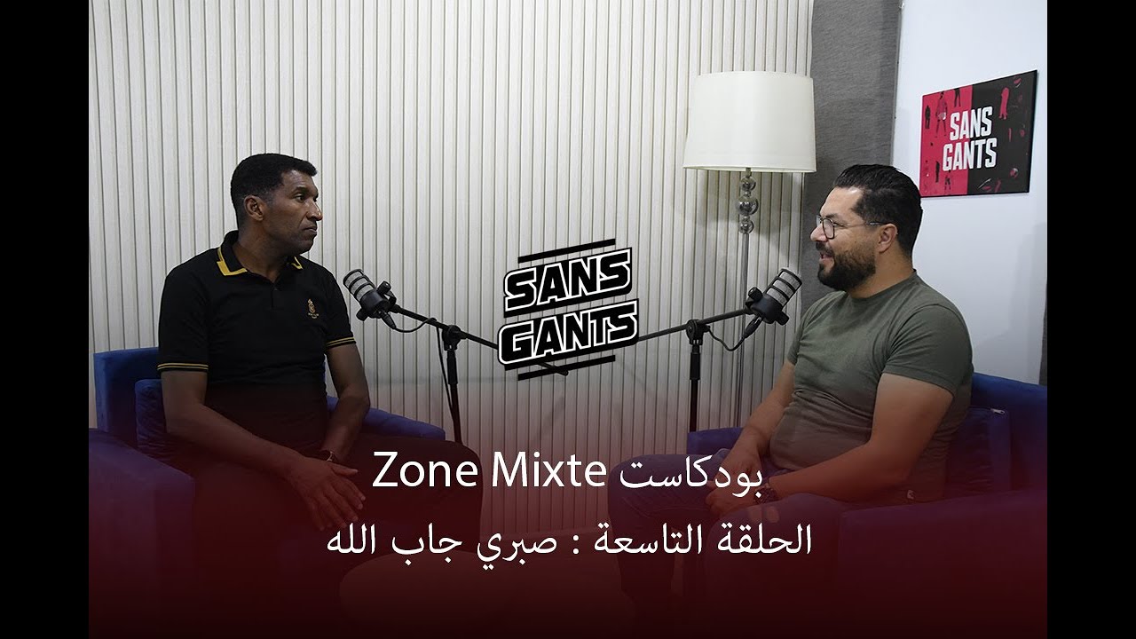 صبري جاب الله ضيف الحلقة التاسعة من بودكاست Zone mixte