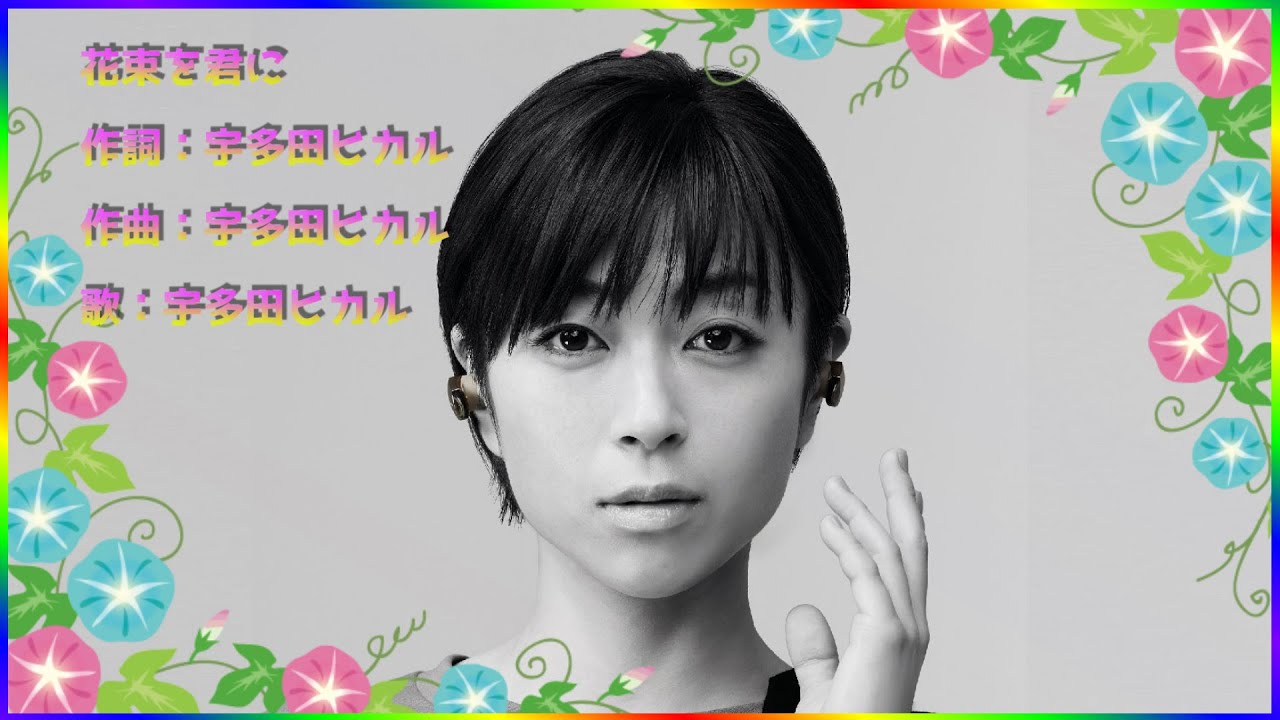 [ 花束を君に ]  💖 宇多田ヒカル