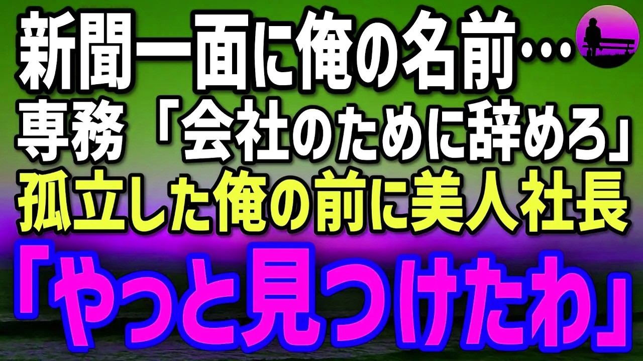 【感動する話】情報漏洩の濡れ衣を着せられ切り捨てられた俺→取引先の美人社長の「やっと見つけた」俺の正体に「まさか…」