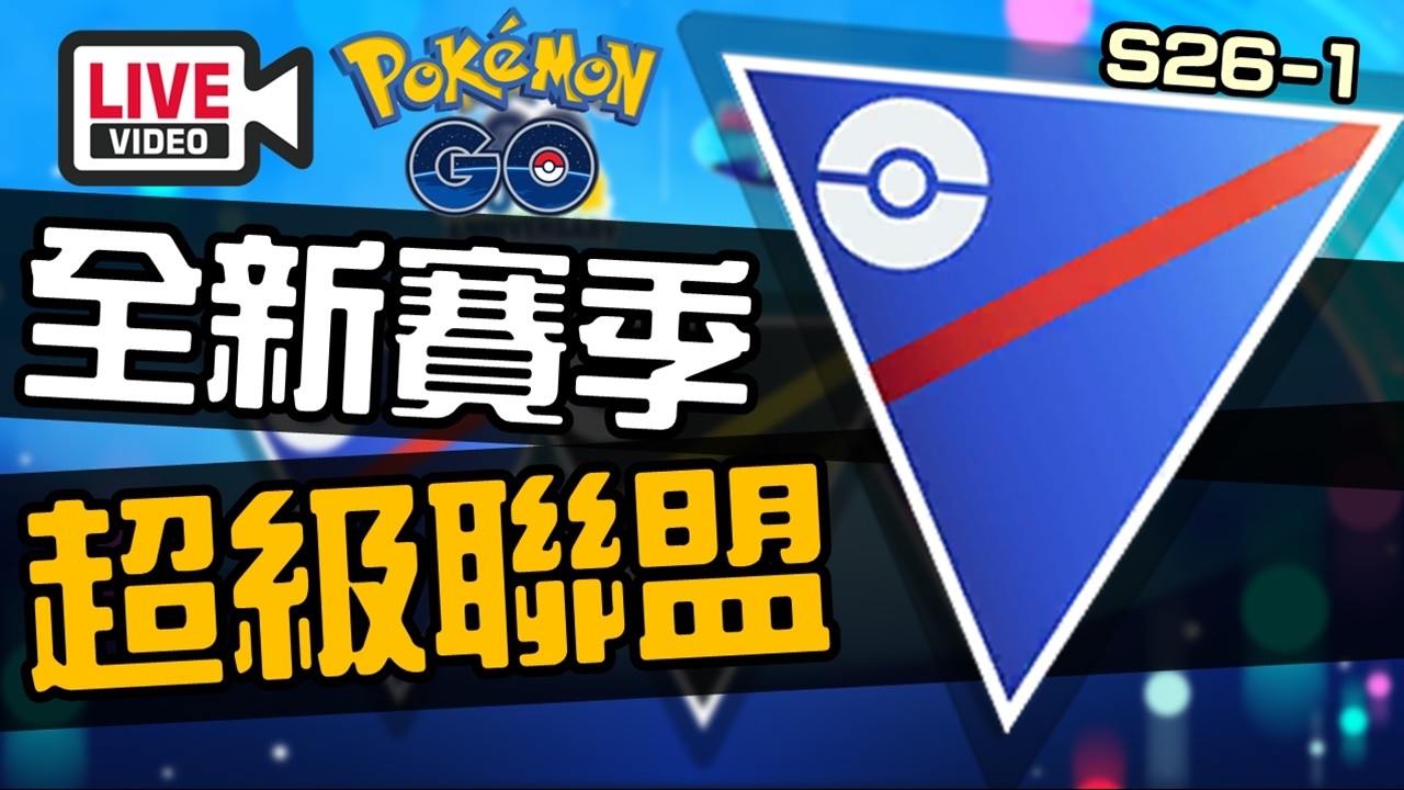 週四對戰直播日S26-1「官方也借鑒對戰GO週四」 《Pokemon GO》