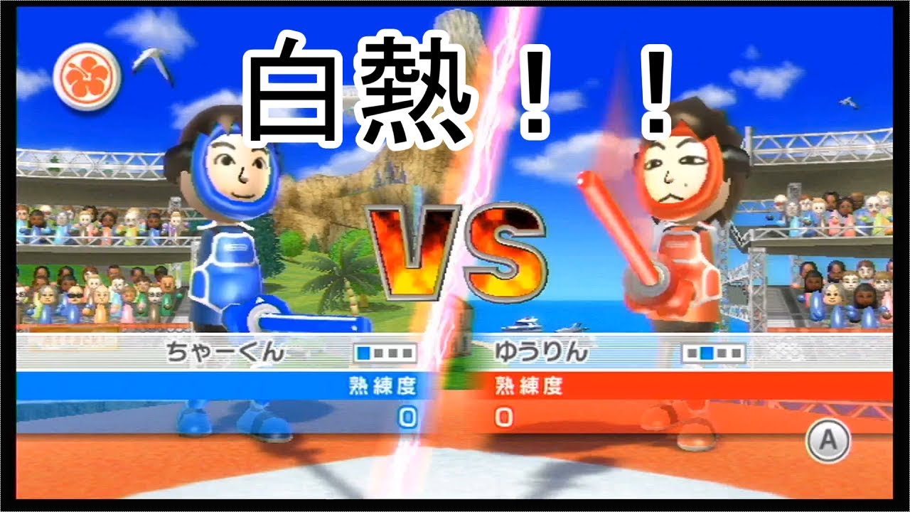 【Wii Sports Resort】１１年前のゲーム！！　チャンバラ懐かしすぎたｗｗ