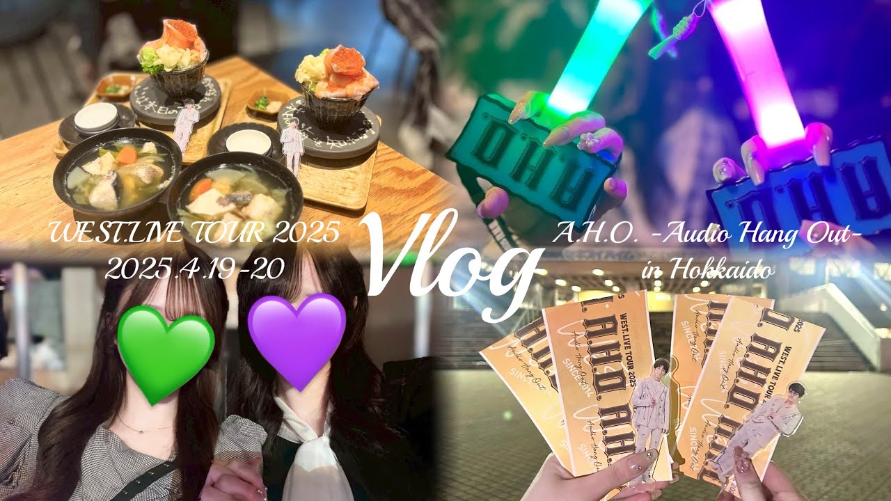 【現場𝑽𝒍𝒐𝒈】𝑾𝑬𝑺𝑻. 𝑳𝑰𝑽𝑬 𝑻𝑶𝑼𝑹 2025 𝑨.𝑯.𝑶. -𝑨𝒖𝒅𝒊𝒐 𝑯𝒂𝒏𝒈 𝑶𝒖𝒕- in 北海道💜💚￤遠征Vlog￤オタ活￤北海道観光￤真駒内セキスイハイムアイスアリーナ