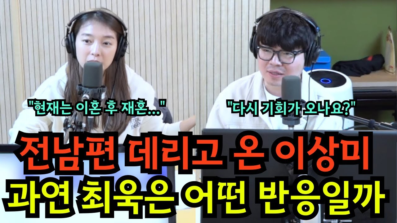 전남편 데리고 온 이상미 최욱의 반응은