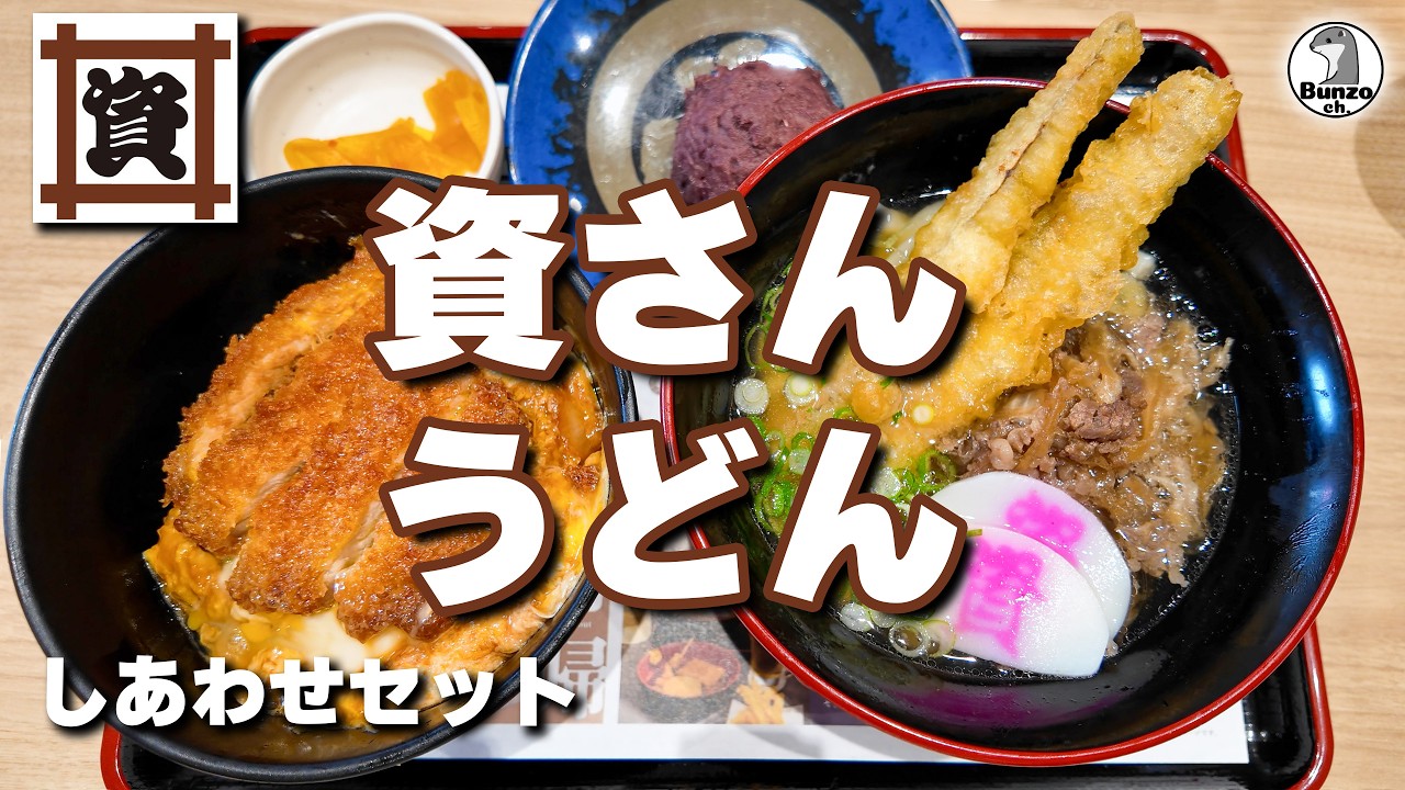 資さんうどん しあわせセット (すけさんうどん)