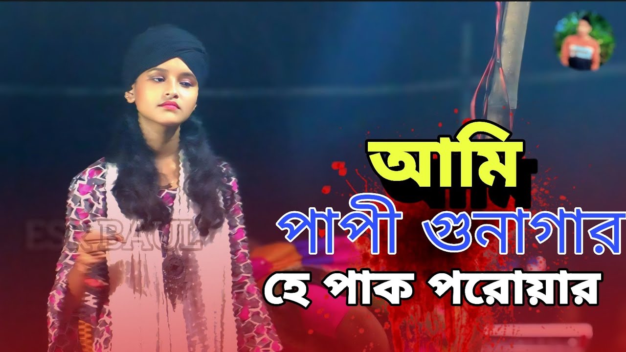 আমি পাপি গুনাগার হে মাওলা পরোয়ার। অসাধারণ গান করলে। এই মেয়ে শিল্পী। New Song 2026