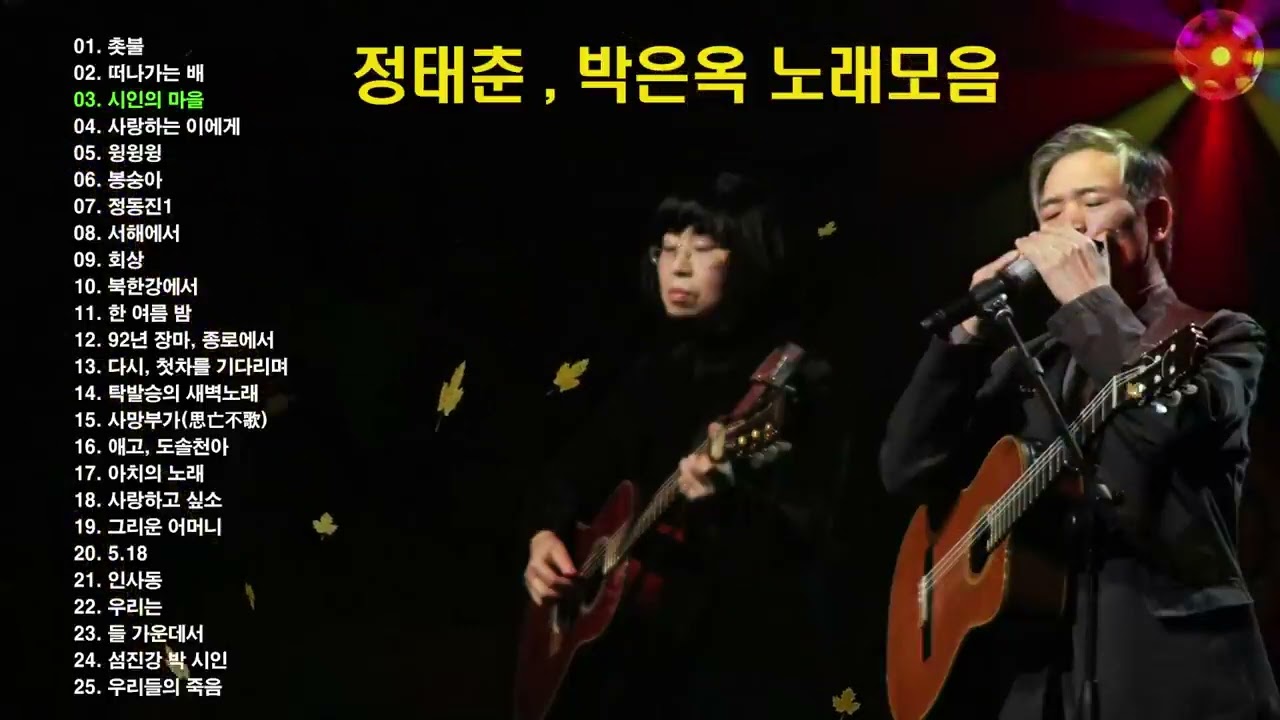 정태춘과 박은옥 노래 모음 25곡 듣기, 믿고 듣는 소울뮤직TV