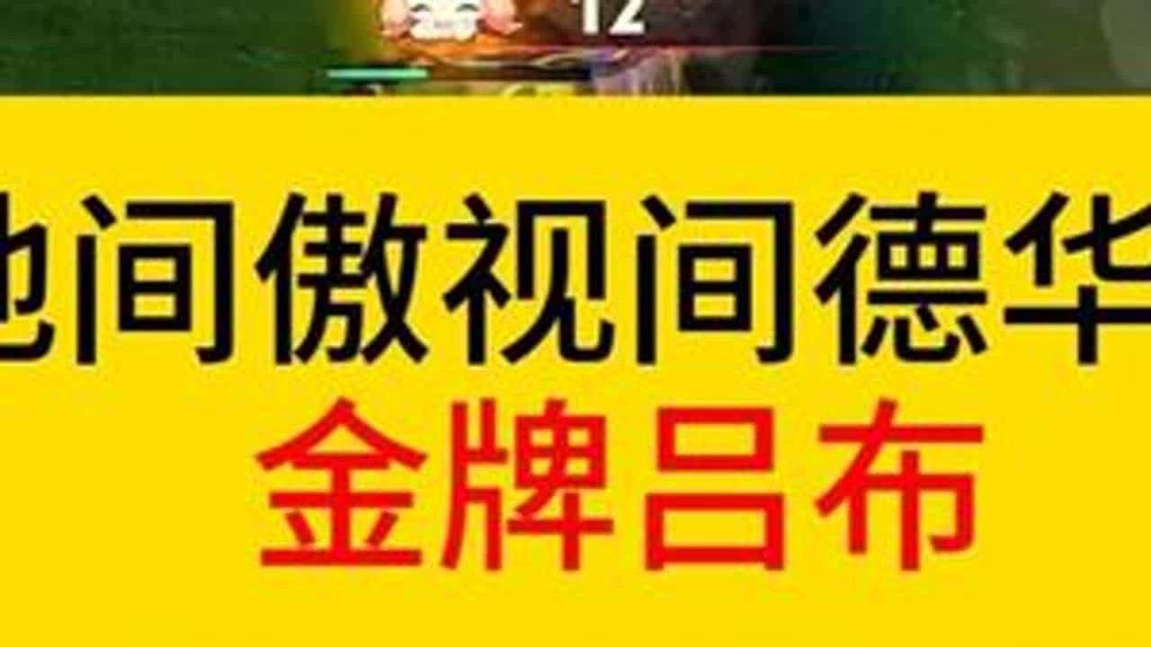 时隔多年，德华再次把金牌对抗、mvp加于一身。#王者荣耀  #德华