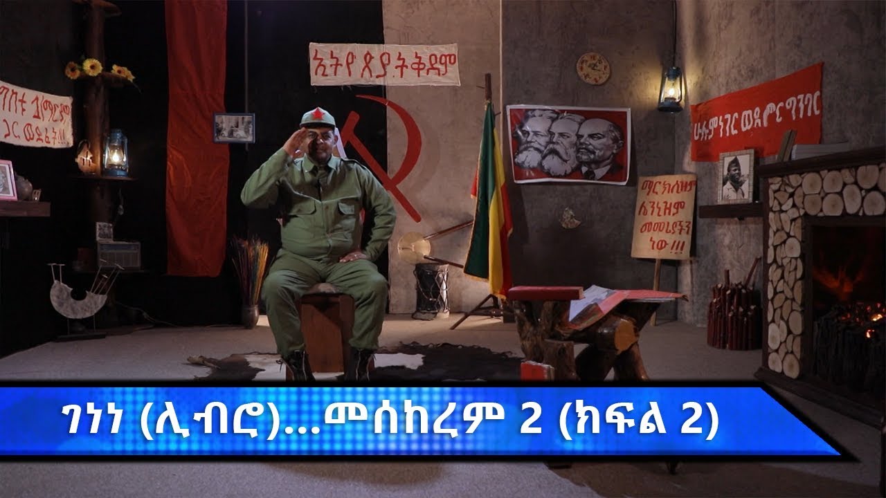 ገነነ (ሊብሮ) መስከረም ሁለት እና ወታደራዊ መንግስት | ክፍል ሁለት | 