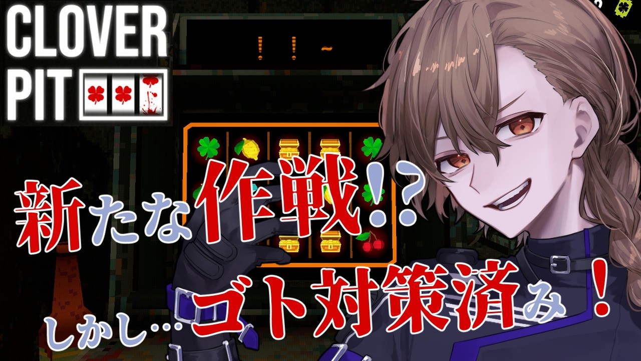 [CloverPit] なんか不穏な気配が引き出しから… [#vtuber ]