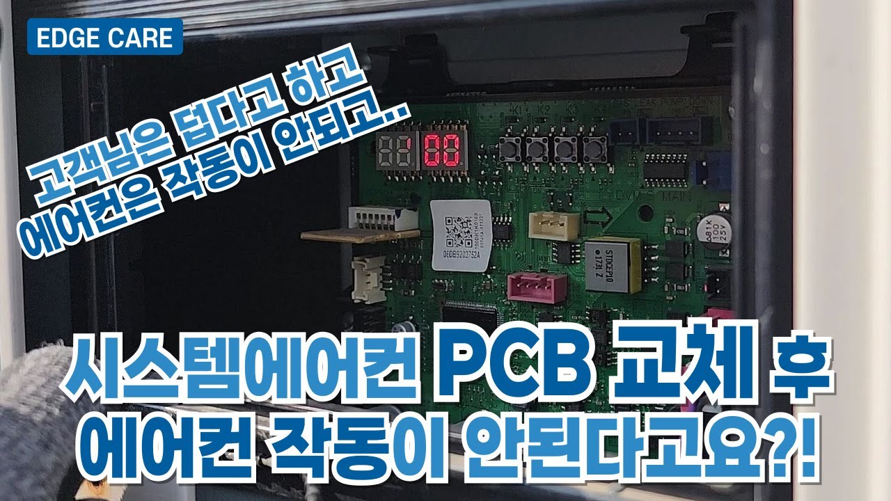 시스템에어컨 나사통신 방식 실내기 대수 설정방법 (Feat. PCB 교체 후 E201 에러 조치 방법)
