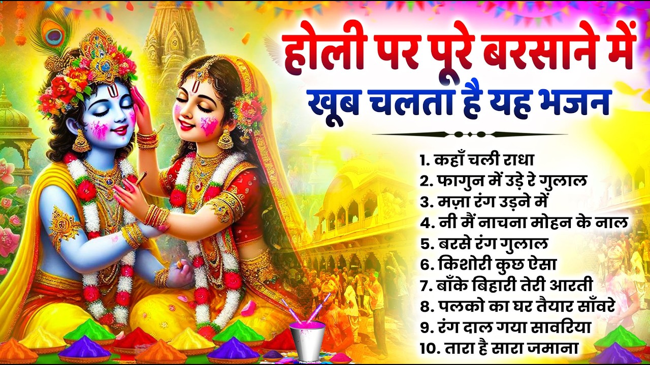 2026 के होली भजन | Nonstop Holi Bhajan 2026 | Radha Krishna Holi Bhajan | 2026 Holi Bhajan