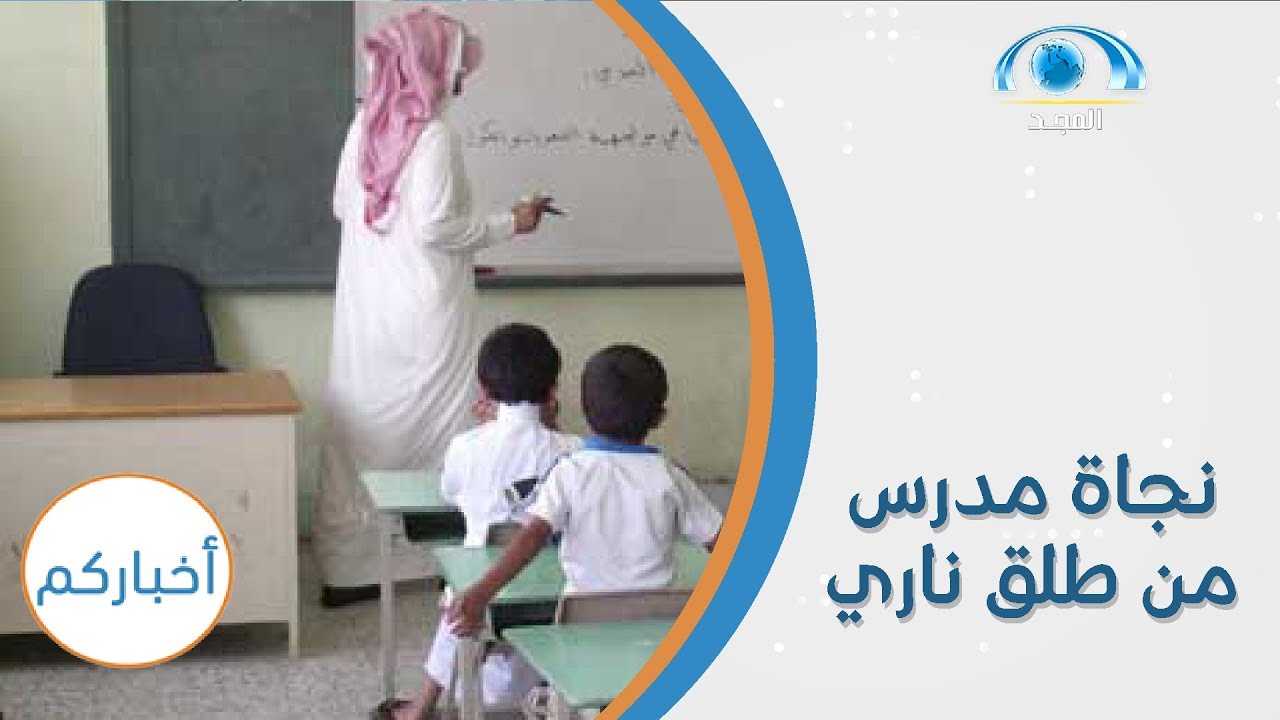 نجاة وكيل مدرسة من طلق ناري بتثليث | برنامج أخباركم
