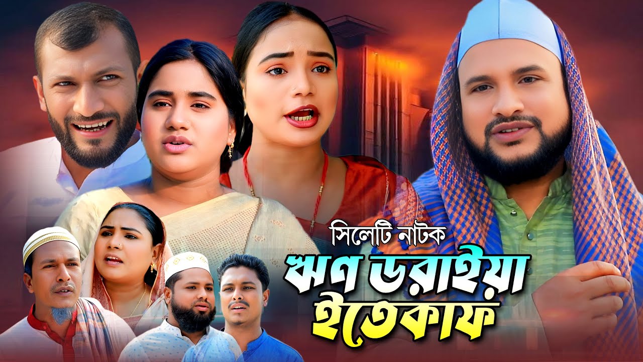 SYLHETI NATOK | ঋণ ডরাইয়া ইতেকাফ | TERA MIAH NEW NATOK | BANGLA NATOK