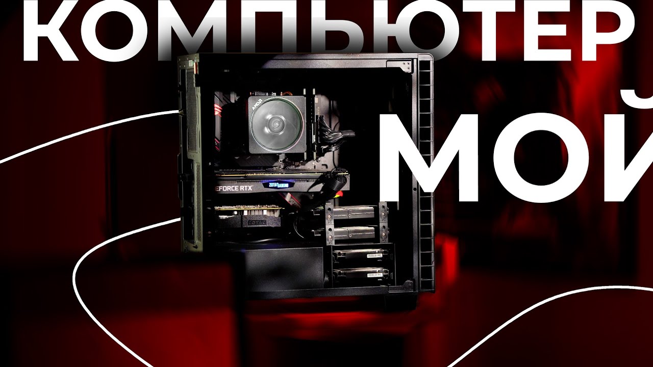 Мой компьютер для создания контента 2022
