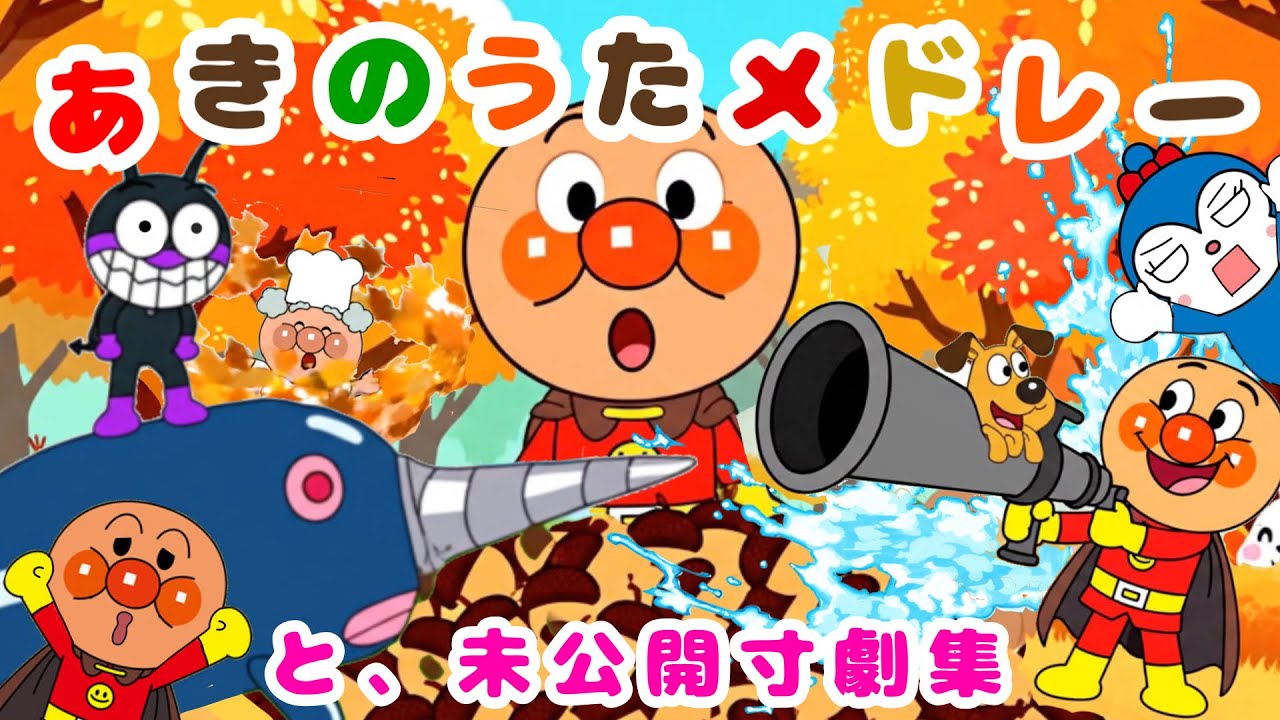 【秋のうたメドレー＆おもしろアンパンマン寸劇集】チャプター付