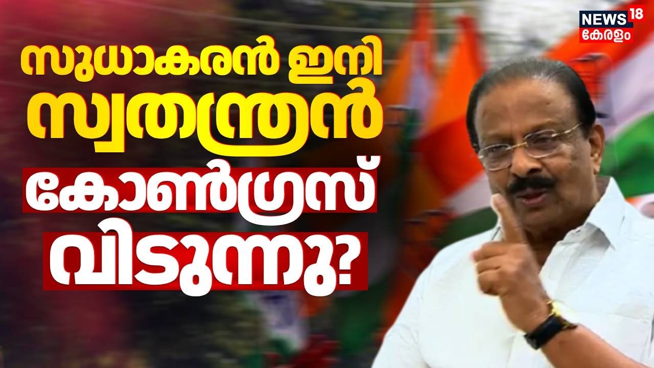 സ്വതന്ത്രനായി മത്സരിക്കാൻ കെ സുധാകരൻ?; കോൺഗ്രസ് വിടുന്നു? | K Sudhakaran | Kerala Assembly Election