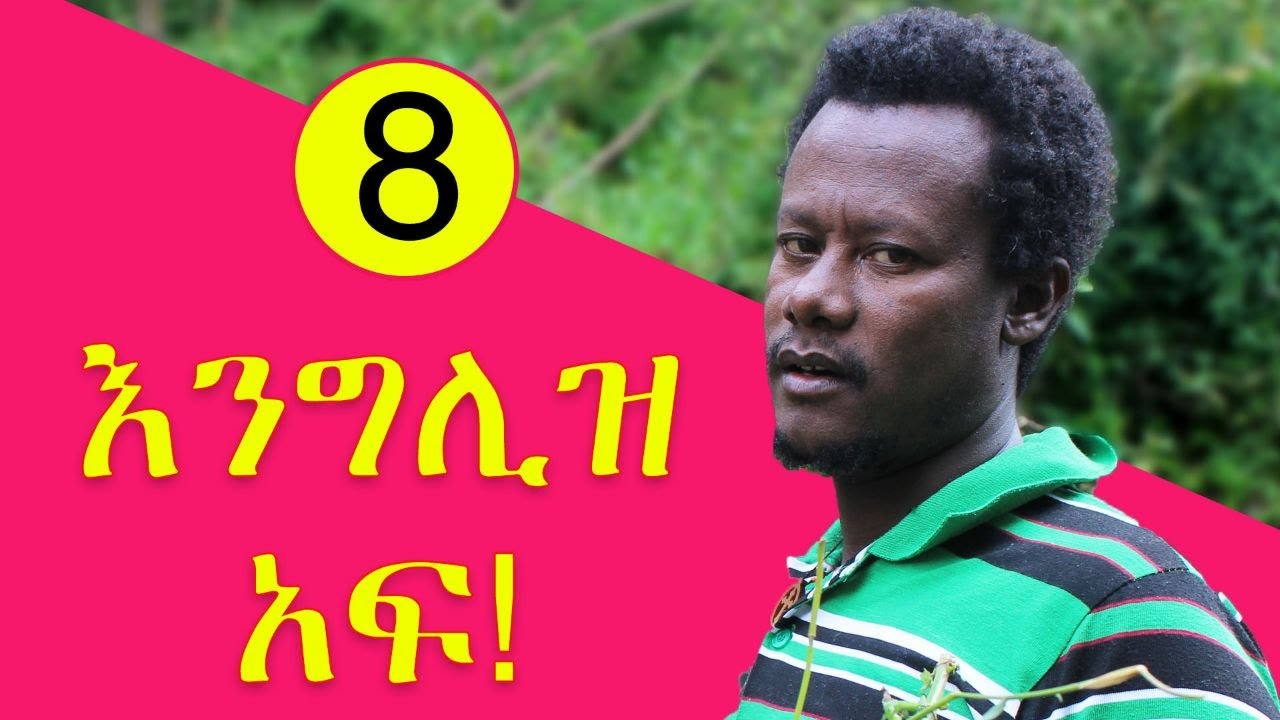 እንግሊዝ አፍ ማሩ ባላገሩ ክፍል 8 Maru Balageru episode 8