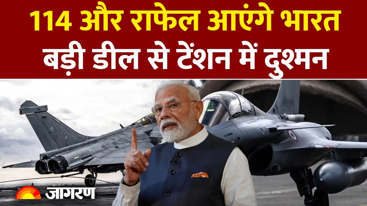India France Deal : 114 राफेल आएंगे भारत, बड़ी डील से टेंशन में दुश्मन l Defence Fighter Jet