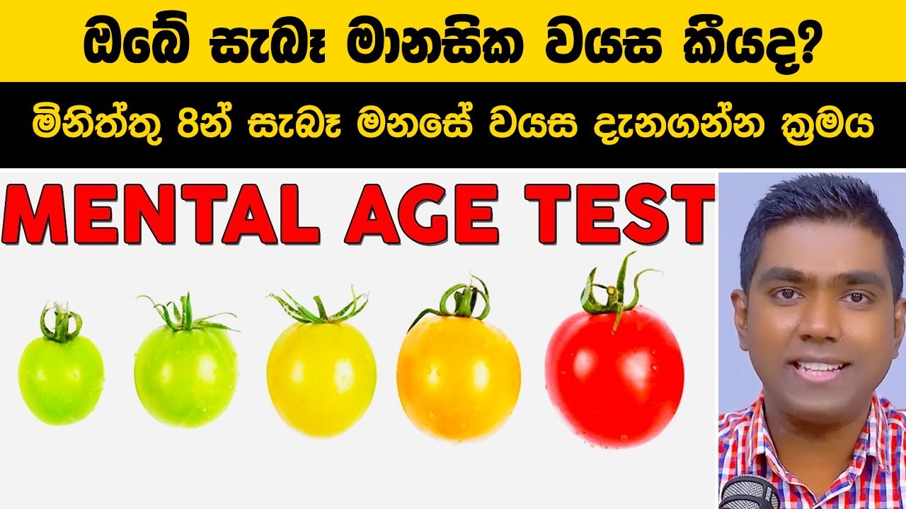 ඔබේ සැබෑ මානසික වයස කීයද? | ලෝකයේ පිළිගත් මනෝවිද්‍යා පරීක්ෂණය!