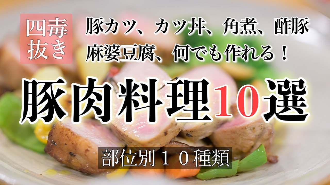 【四毒抜き・豚肉料理１０選！】　豚カツ、カツ丼、角煮、酢豚、豚汁、麻婆豆腐、全部４毒抜きで作れます！