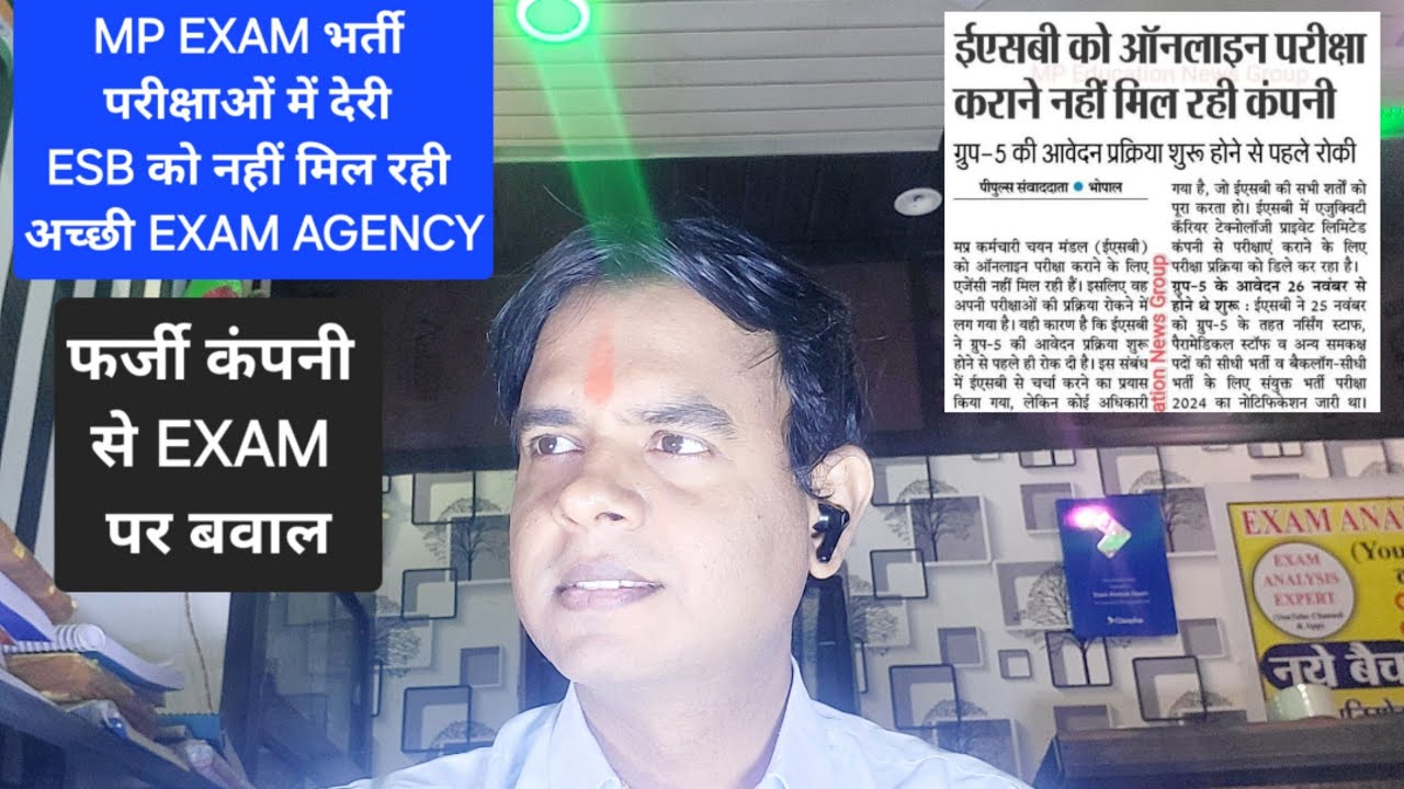 MP EXAM भर्ती परीक्षाओं में देरी, ESB को नहीं मिल रही अच्छी EXAM AGENCY, फर्जी कंपनी से EXAM पर बवाल