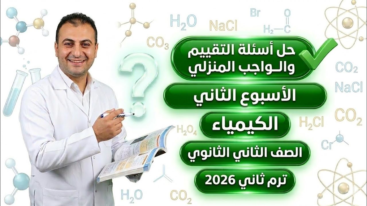 حل الواجب المنزلي الأسبوع الثاني + التقييم الأسبوعي | كيمياء 2ث ترم ثاني 2026 🔥