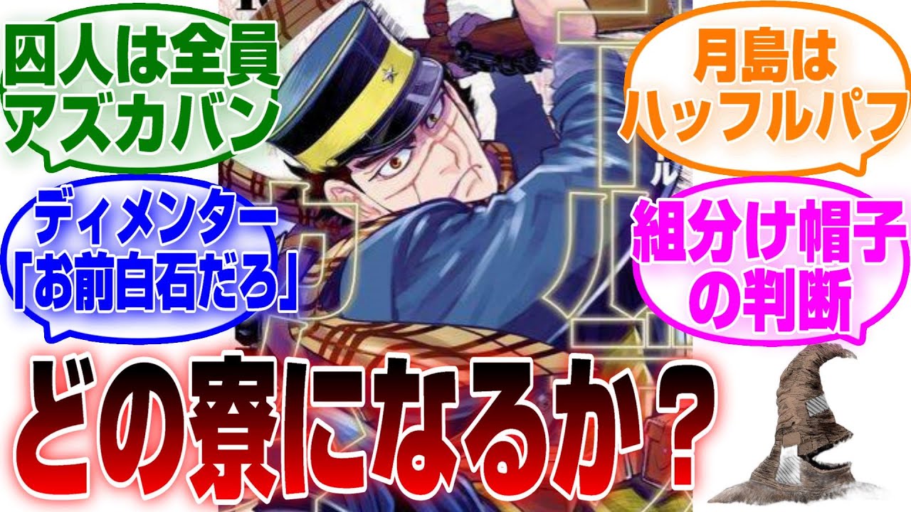 【ゴールデンカムイ】もしもゴールデンカムイキャラをホグワーツの寮で組分けするとしたらに対する読者たちの反応集