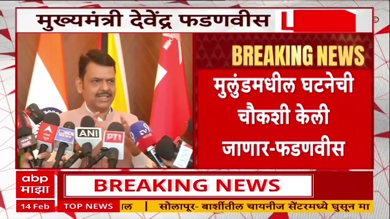 Devendra Fadnavis on Mulund : मुलुंडमधील घटना दुर्दैवी, संपूर्ण प्रकरणाची चौकशी करणार