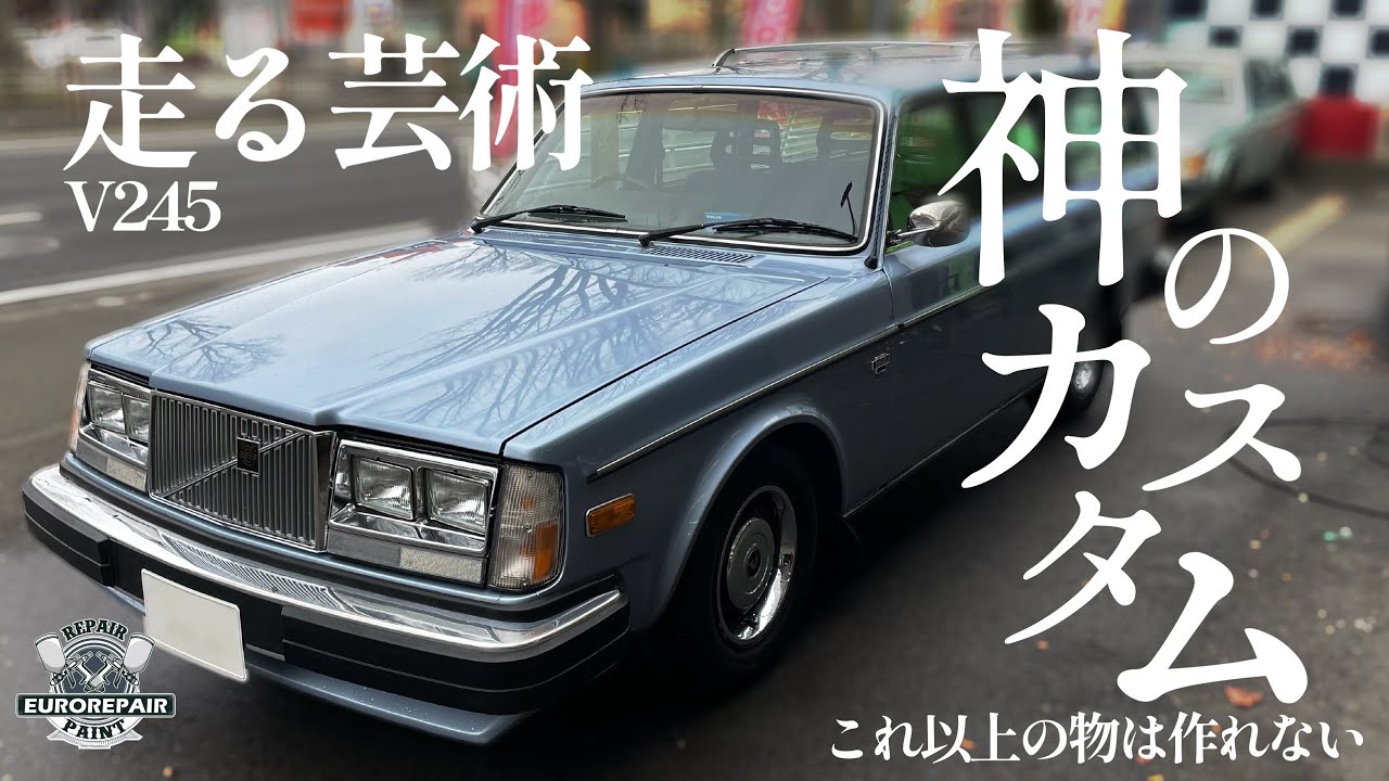 至高の車が出来てしまった…v245カスタム動画(外装編)【REPAIR】