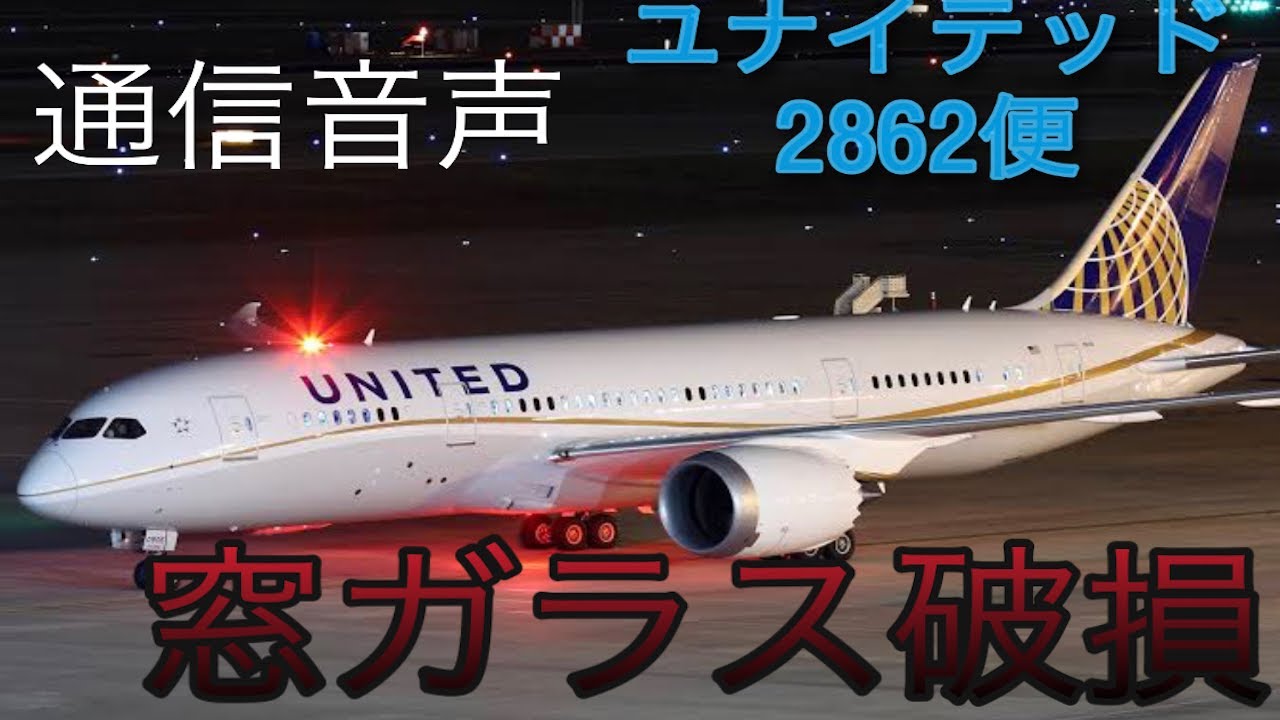 【航空無線】成田緊急着陸UAL2862便-実際の管制通信(日本語字幕)