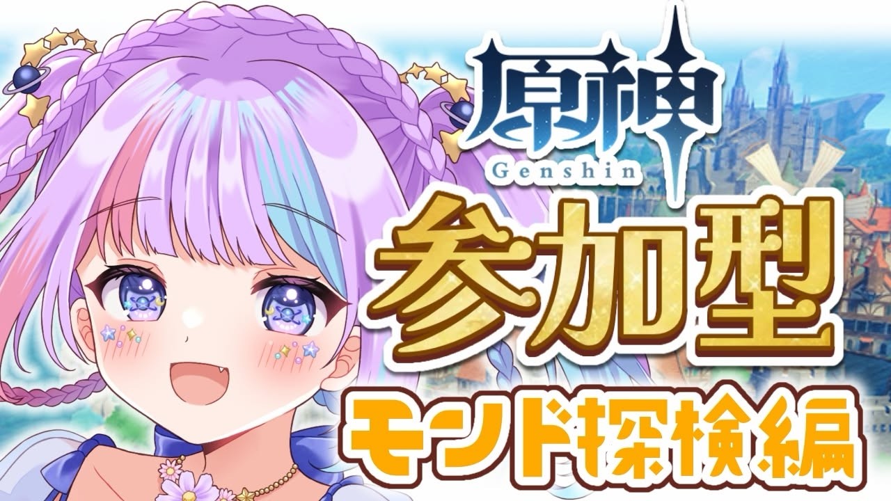 【原神/参加型】先輩旅人助けて💦モンド探索度100％目指す参加型配信✨【Genshin Impact 】