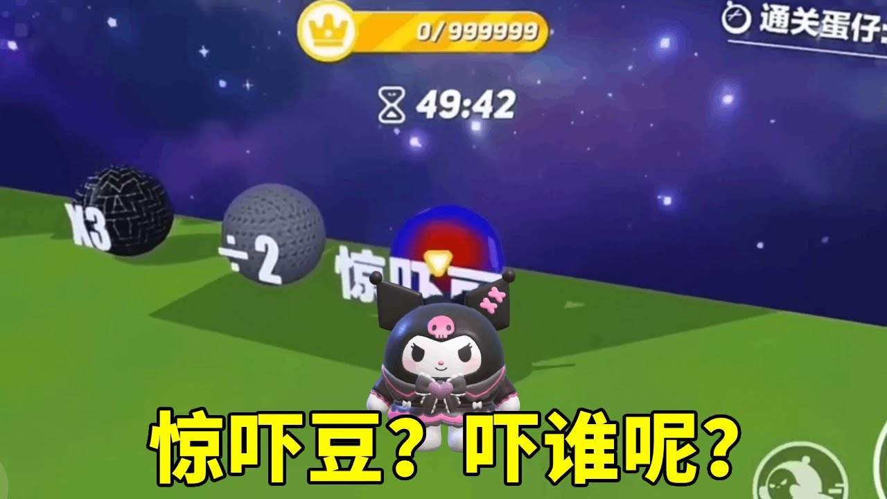 蛋仔派对：作者的惊吓豆？吓谁呢？吃下去也没什么感觉啊！