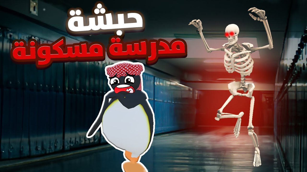 شرطي حرامي مع الشله في المدرسه المسكونه👻😱VRChat