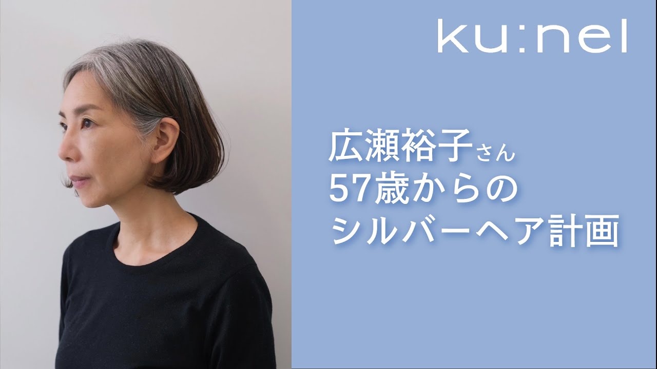 【60代に向けて】広瀬裕子さんがかっこいいシルバーヘアになるまで