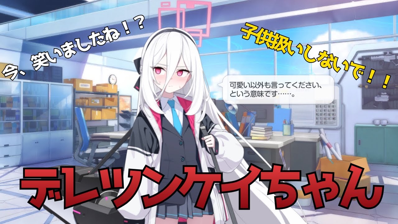 【閲覧注意】反則すぎるケイちゃんの会話集【ブルアカ】