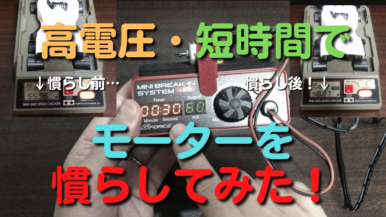 【ミニ四駆】高電圧で一気に！ライトダッシュモーターを慣らしてみた！【実証実験】