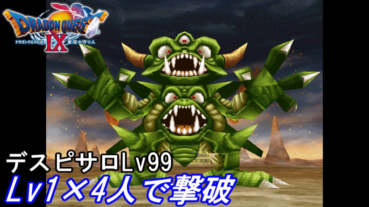 ドラクエ9 デスピサロLv99をLv1×4人で撃破(種未使用)