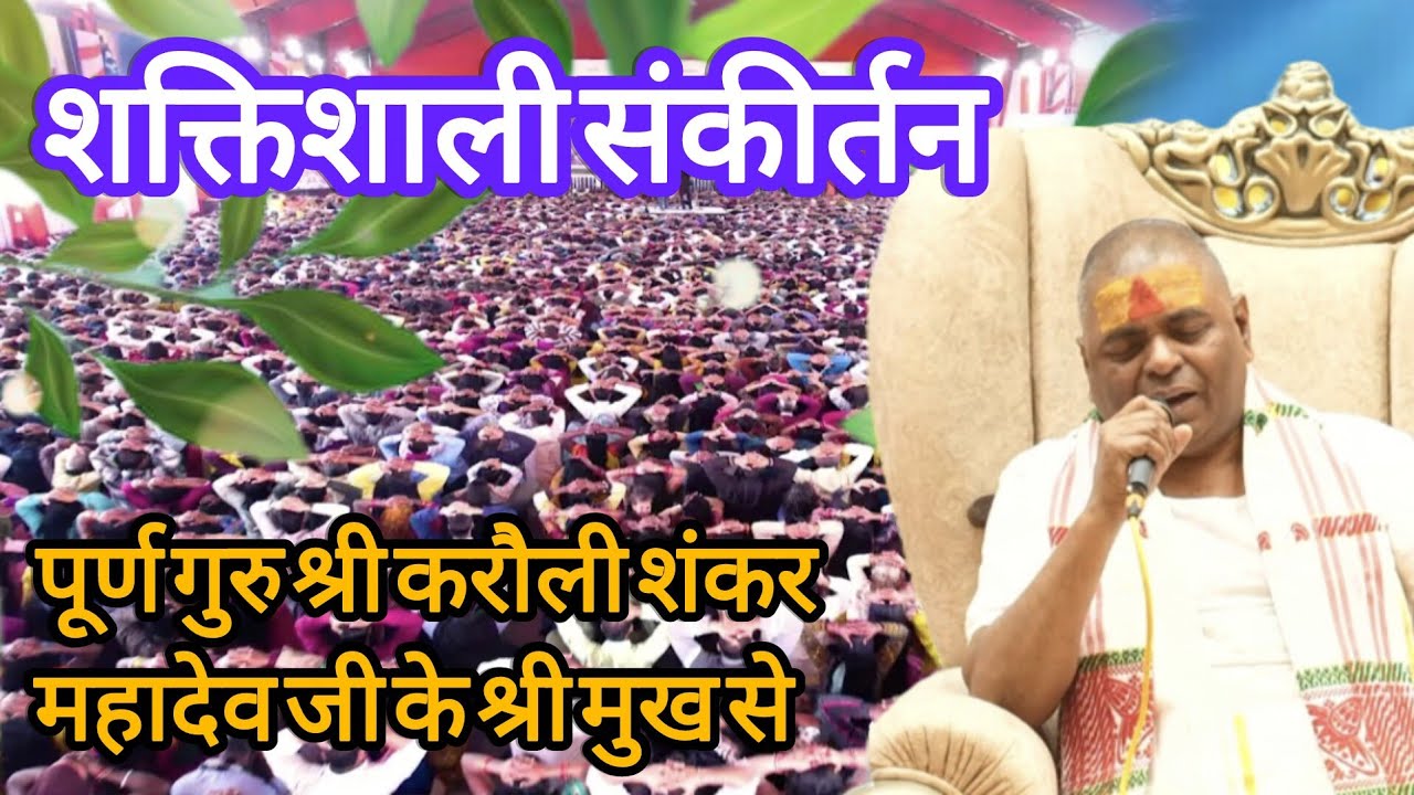 शक्तिशाली संकीर्तन पूर्ण गुरु श्री करौली शंकर महादेव जी के श्री मुख से #karaulisarakarkanpur