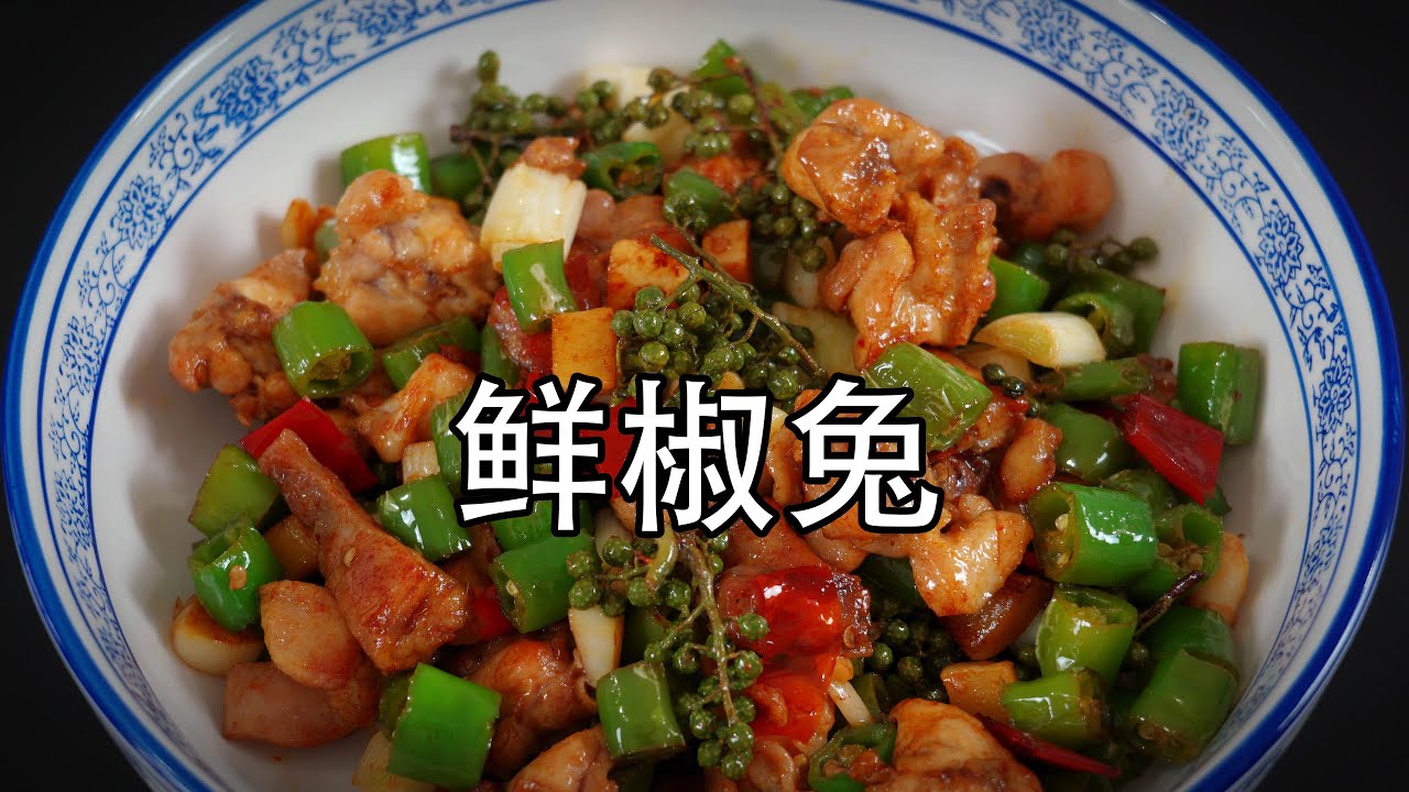 这才是兔肉最好吃的做法，原来要加这两样。麻辣兔丁好吃无腥味，鲜香入味的干煸鲜椒兔。兔肉怎么腌制？新鲜的花椒和青椒和干煸的兔丁一起炒，四川名菜#花椒兔#青椒兔#麻辣兔丁#香辣兔丁#花椒兔丁#鲜椒兔#兔肉
