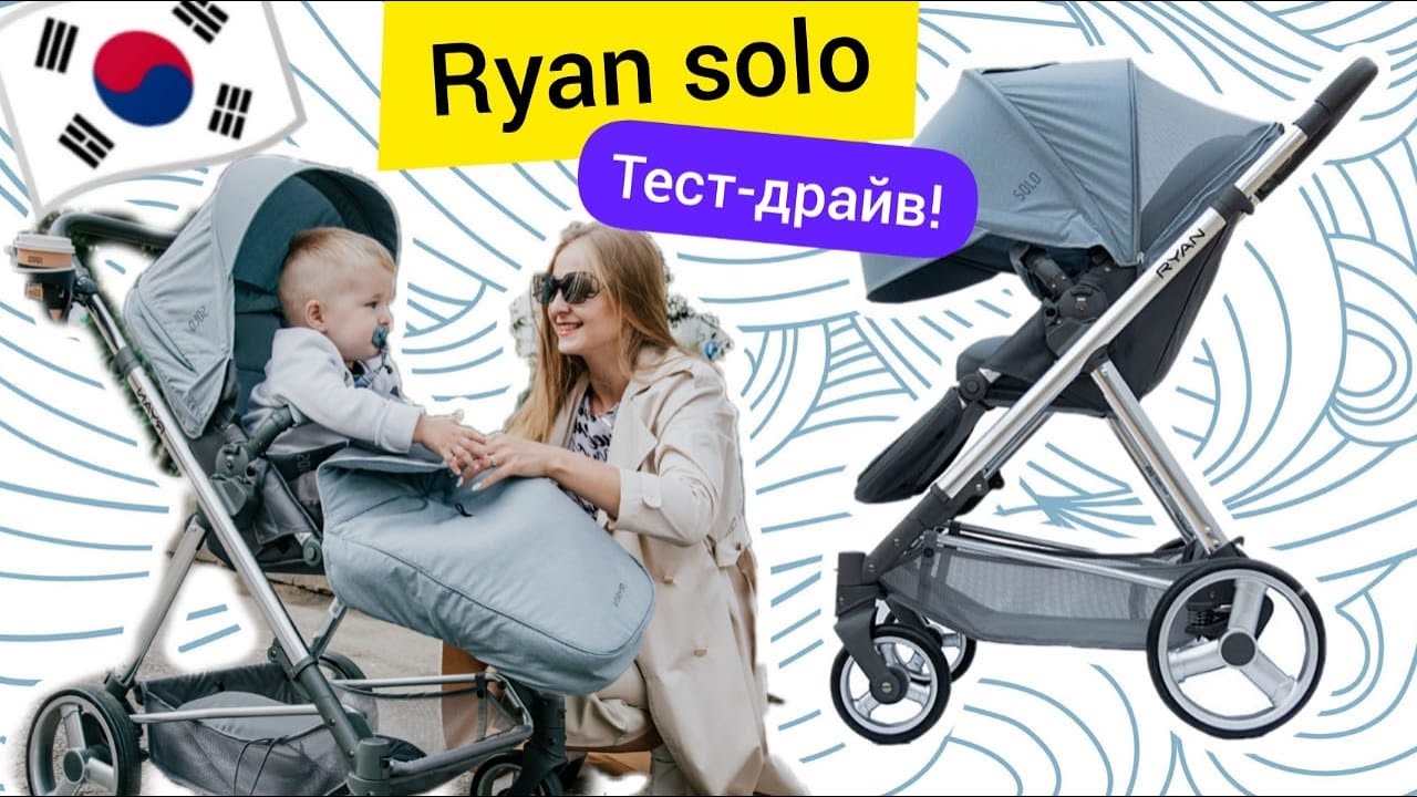 Ryan Solo - коляска с рождения